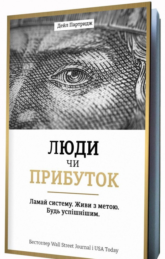 

Люди чи прибуток. Ламай систему. Живи з метою. Будь успішнішим