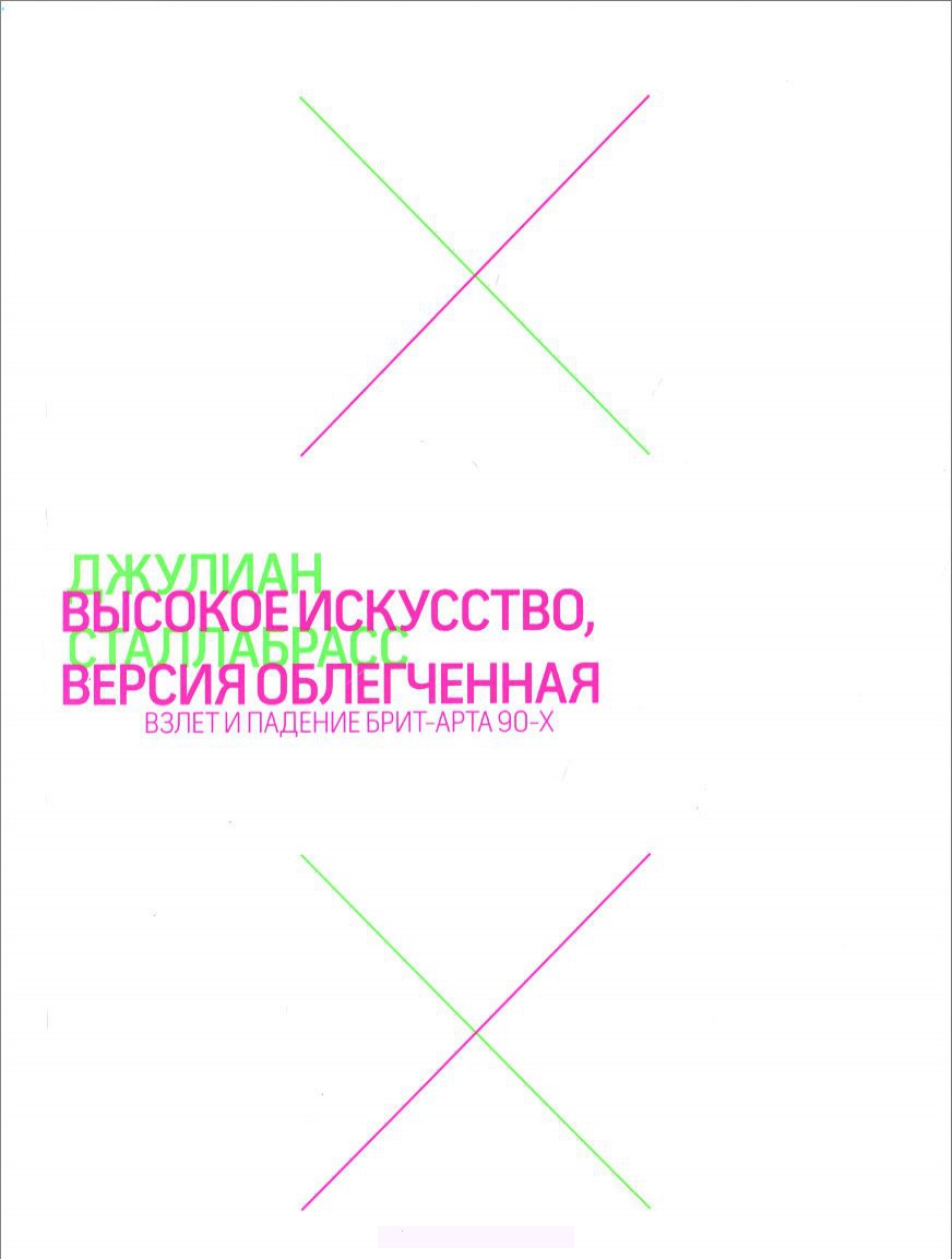 

Высокое искусство, версия облегченная. Взлет и падение брит-арта 90-х