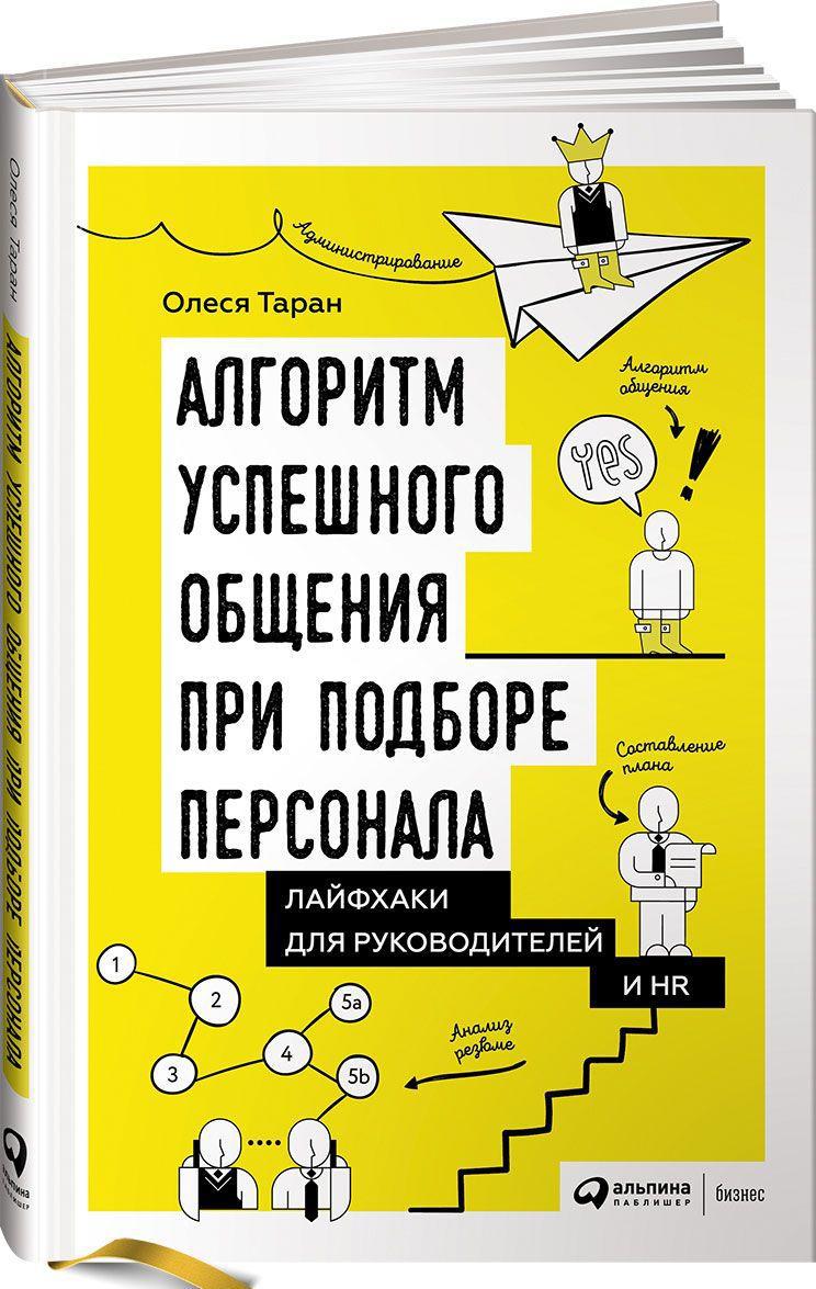 

Алгоритм успешного общения при подборе персонала. Лайфхаки для руководителей и HR