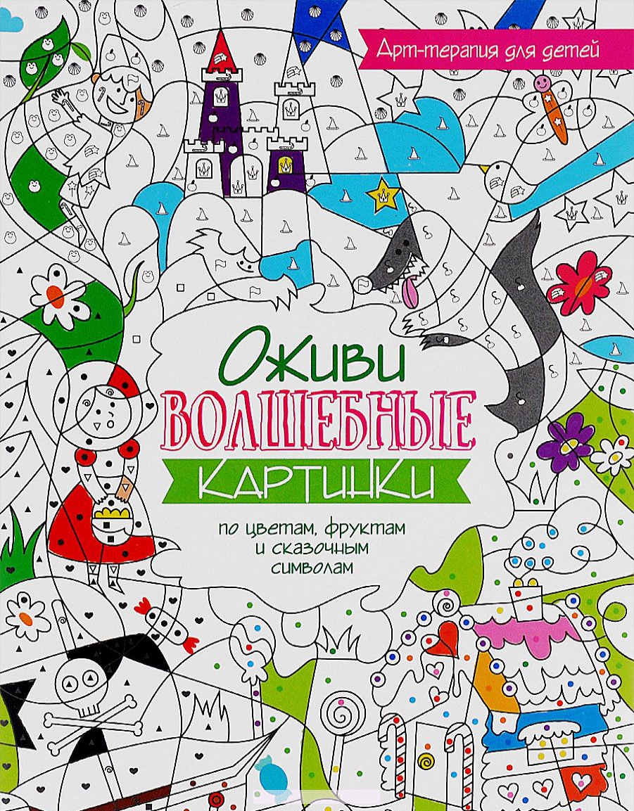 

Оживи волшебные картинки по цветам, фруктам и сказочным символам