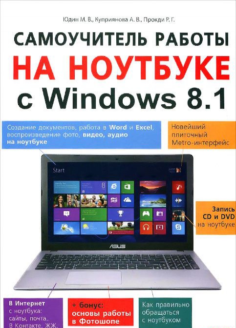 

Самоучитель работы на ноутбуке с Windows 8.1