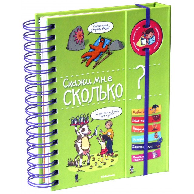 

Скажи мне, сколько