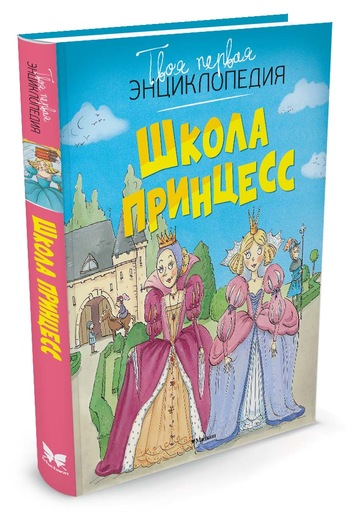 

Школа принцесс
