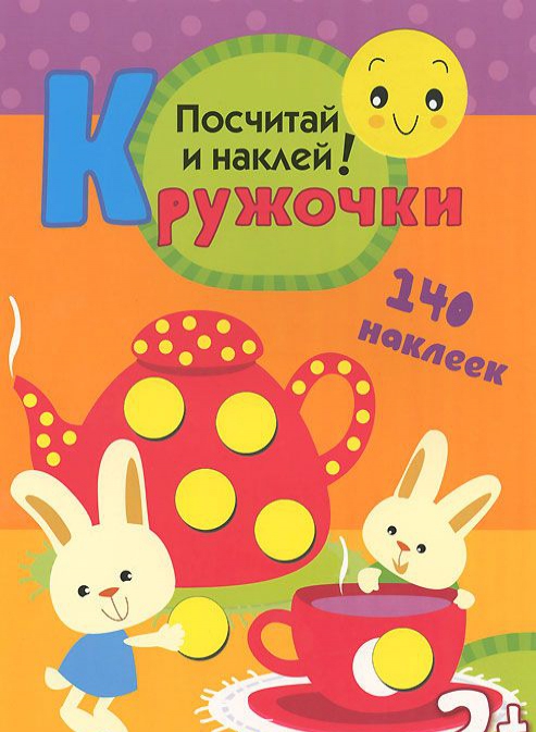 

Кружочки. Посчитай и наклей!