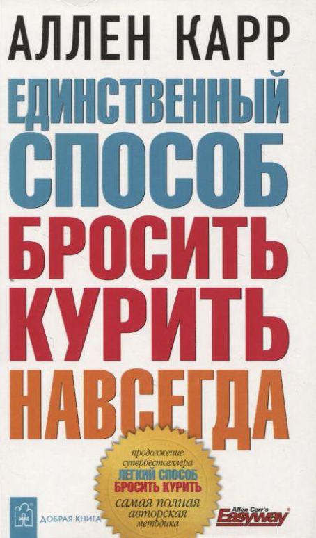 

Единственный способ бросить курить навсегда