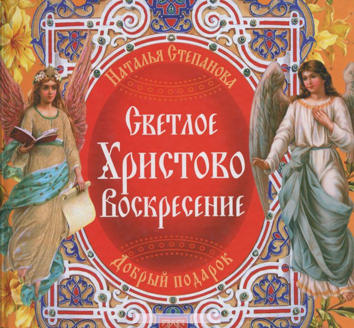 

Светлое Христово Воскресение