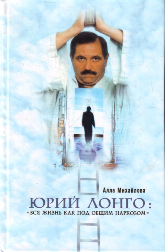 

Юрий Лонго: Вся жизнь как под общим наркозом