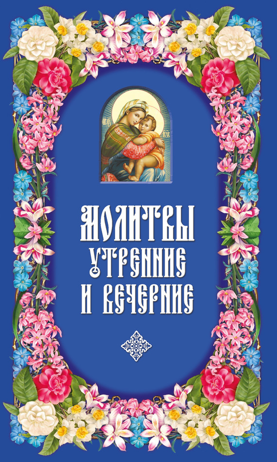 

Молитвы утренние и вечерние