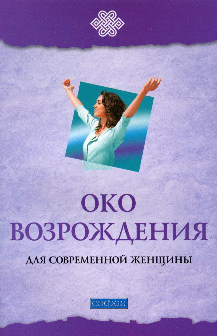 

Око возрождения для современной женщины
