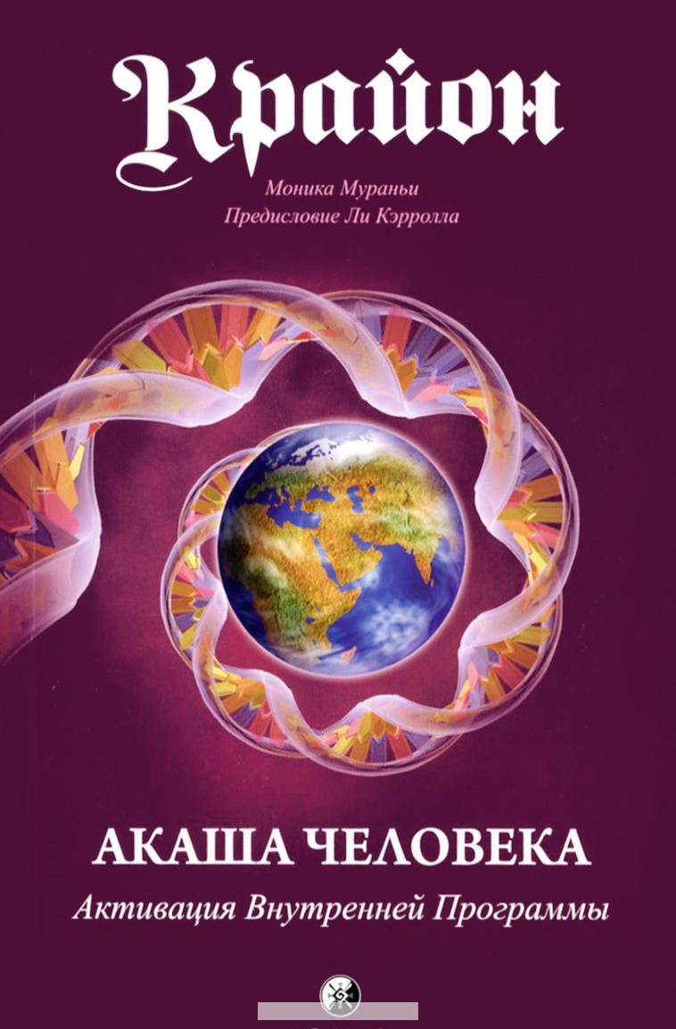

Крайон. Акаша Человека. Активация Внутренней Программы