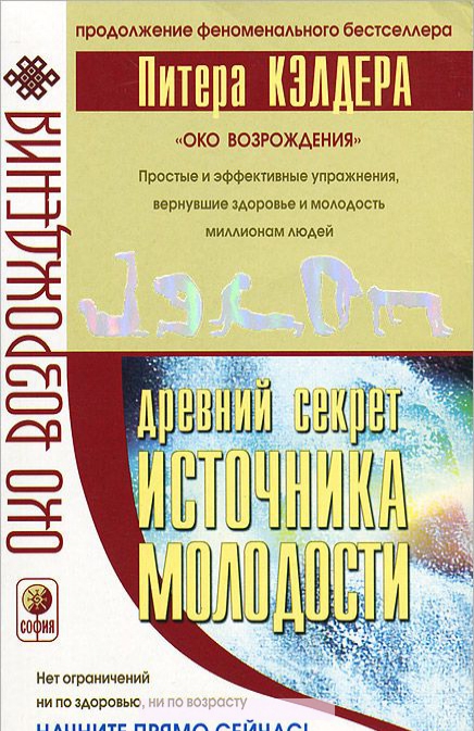 

Древний секрет источника молодости