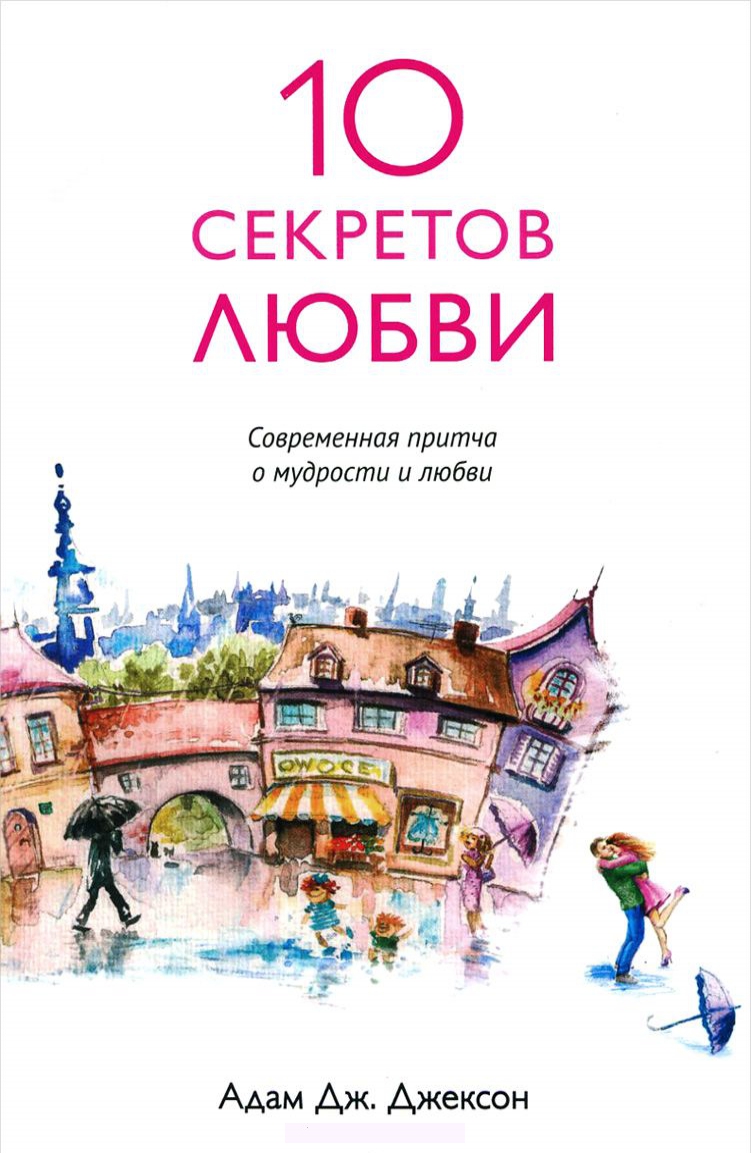 

Десять секретов любви