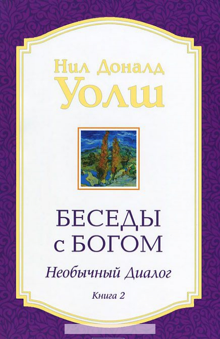 

Беседы с Богом. Книга 2: Необычный диалог