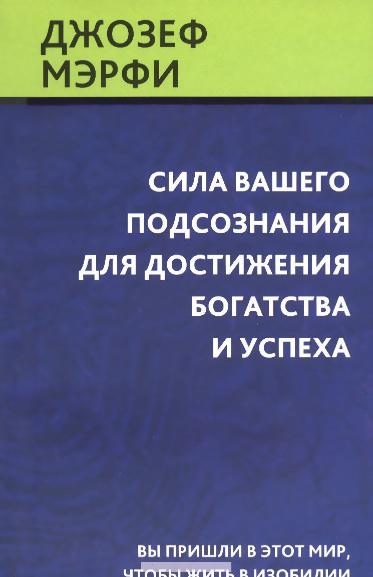 

Сила вашего подсознания для достижения богатства и успеха