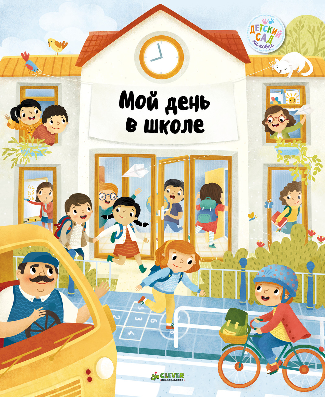 

Мой день в школе