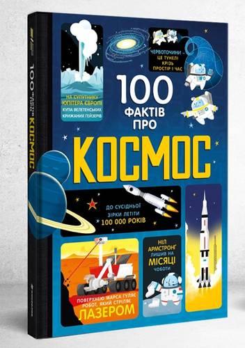 

100 фактів про космос