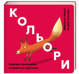 

Кольори. Казкова прогулянка в червоних відтінках