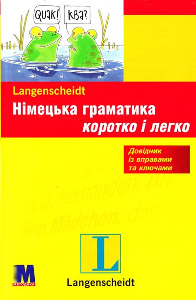 

Метод.Німецька граматика коротко і безболісно
