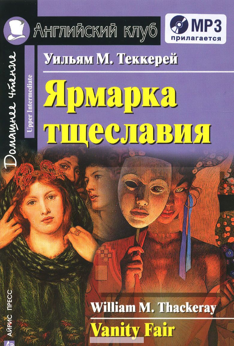 

Ярмарка тщеславия / Vanity Fair