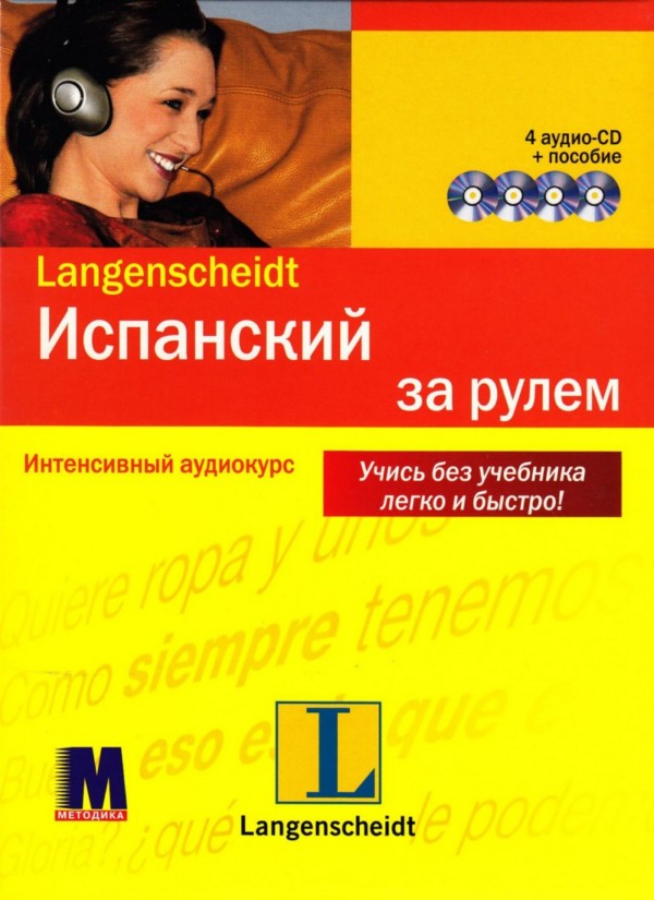 

Испанский за рулем. Комплект: книга с 4-мя аудио-CD в коробке