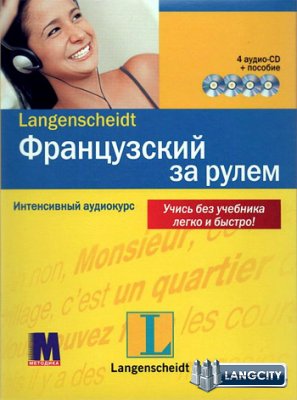 

Французкий за рулем. Комплект: книга с 4-мя аудио-CD в коробке