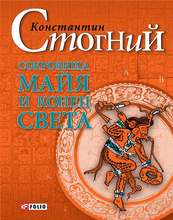 

Фолио.Сокровища майя и конец света