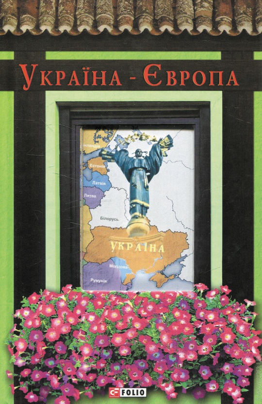

Україна-Європа