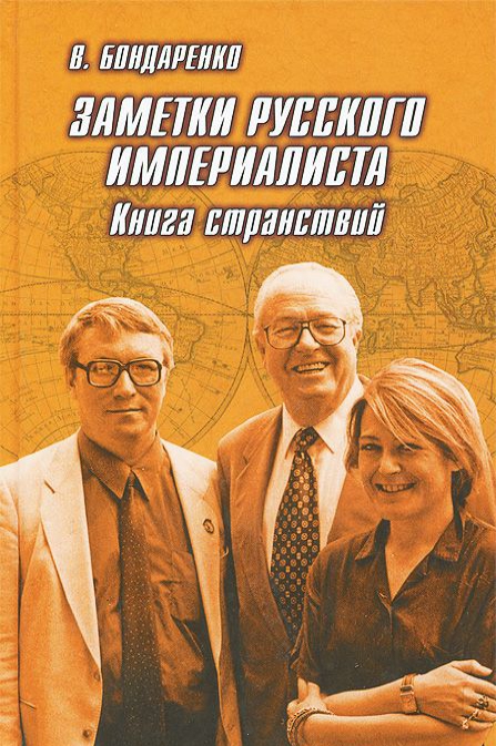 

Заметки русского империалиста. Книга странствий
