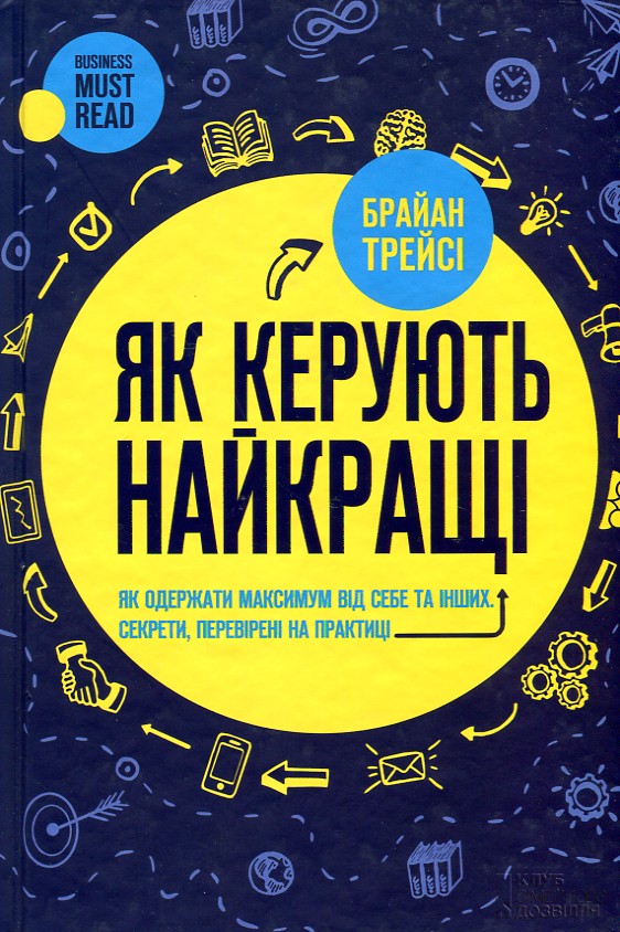 

Як керують найкращі - Трейсі Б.