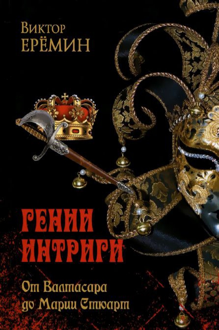 

Гении интриги. От Валтасара до Марии Стюарт