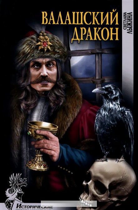 

Валашский дракон