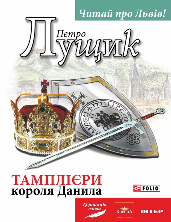 

Тамплієри короля Данила