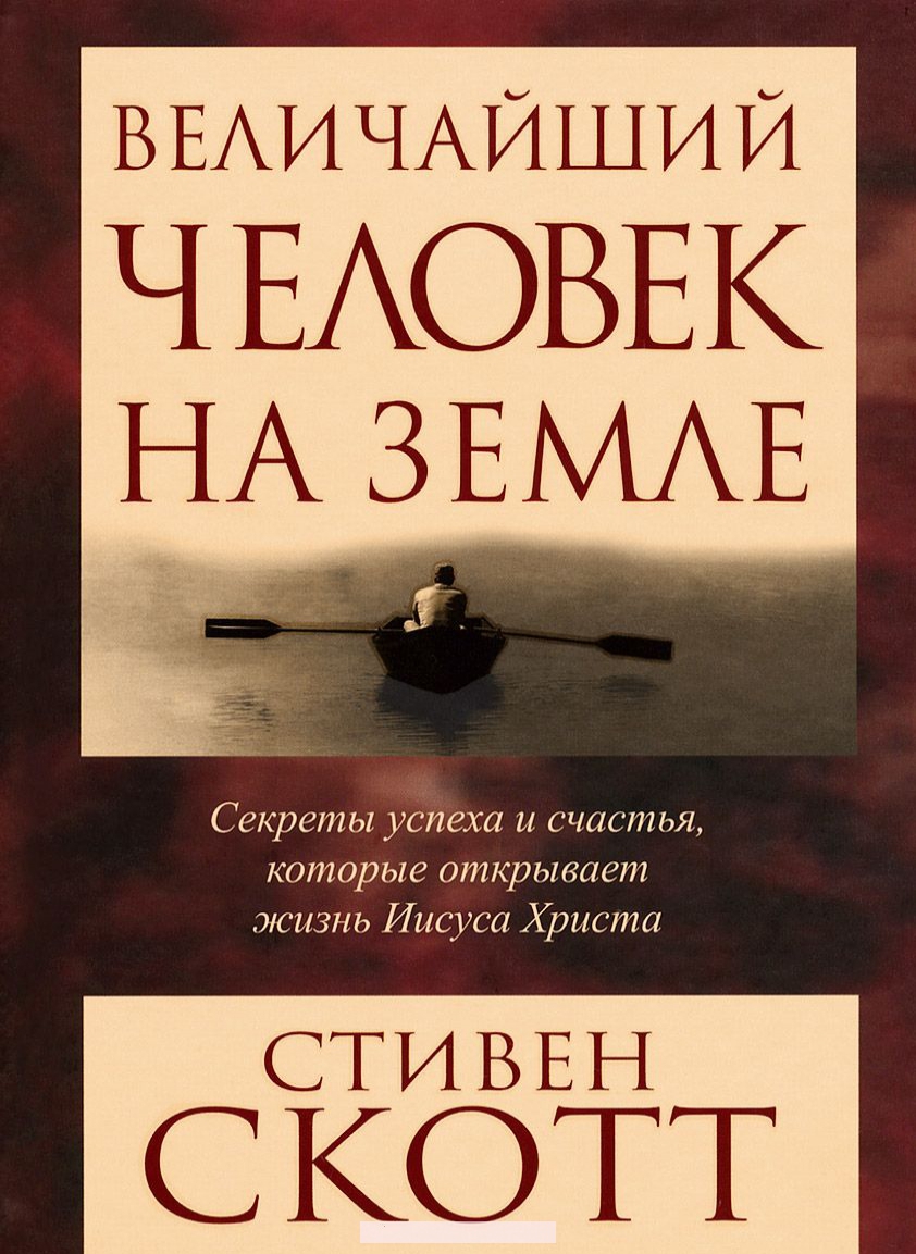

Величайший человек на земле