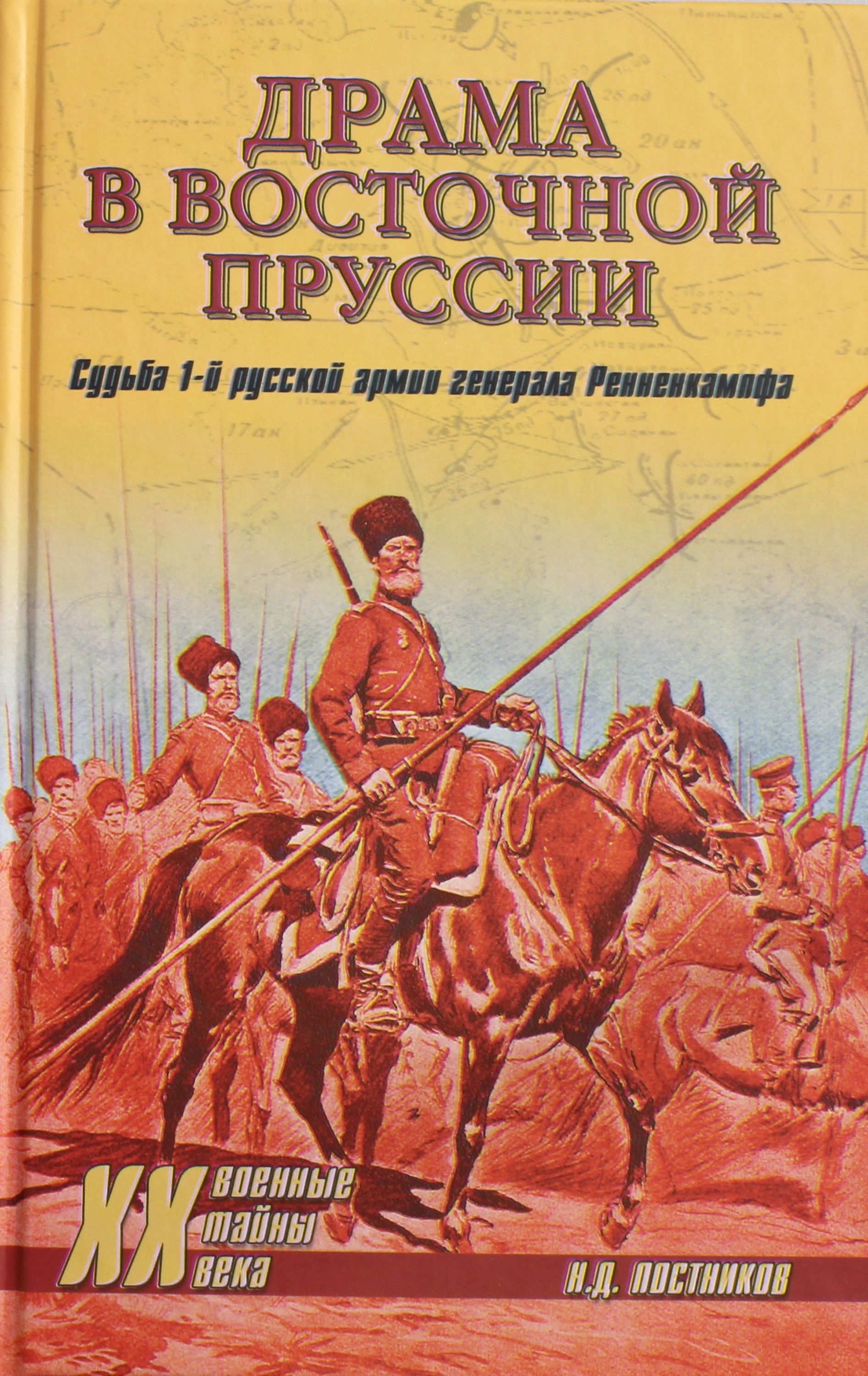 

Драма в Восточной Пруссии. Судьба 1-й русской армии генерала Ренненкампфа