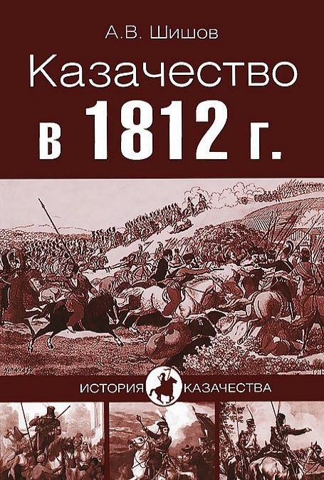 

Казачество в 1812 году