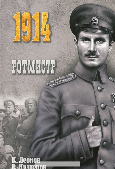 

Ротмистр
