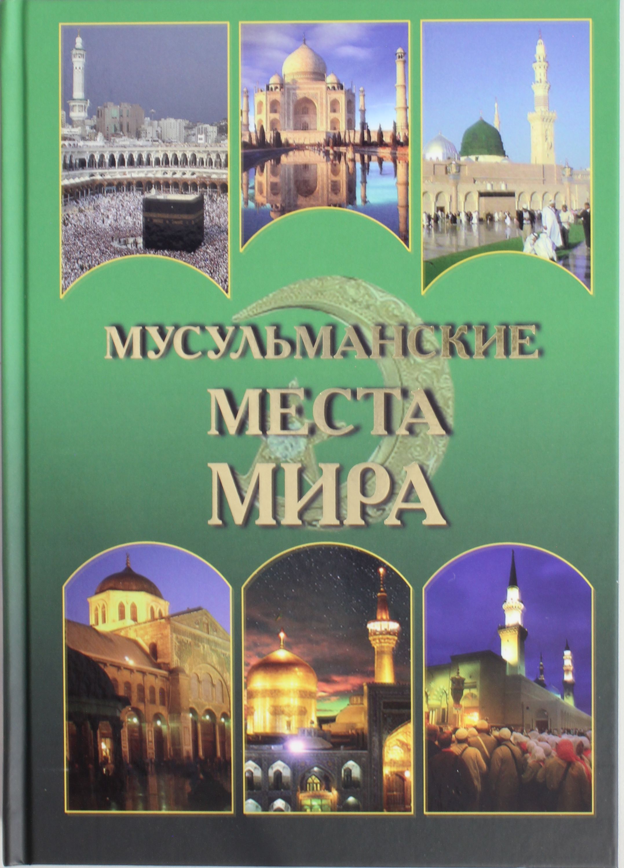 

Мусульманские места мира