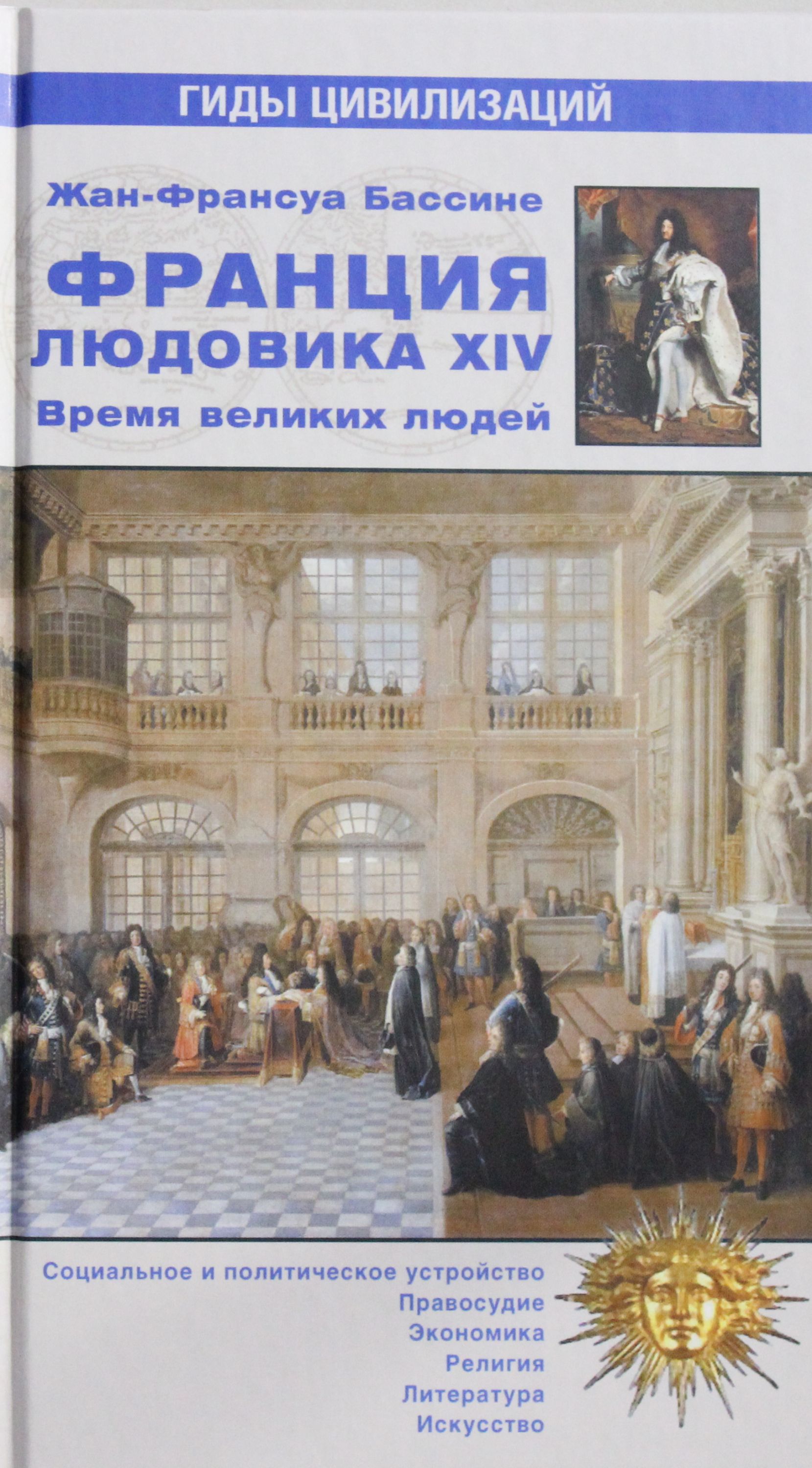 

Франция Людовика XIV. Время великих людей. 1643-1715