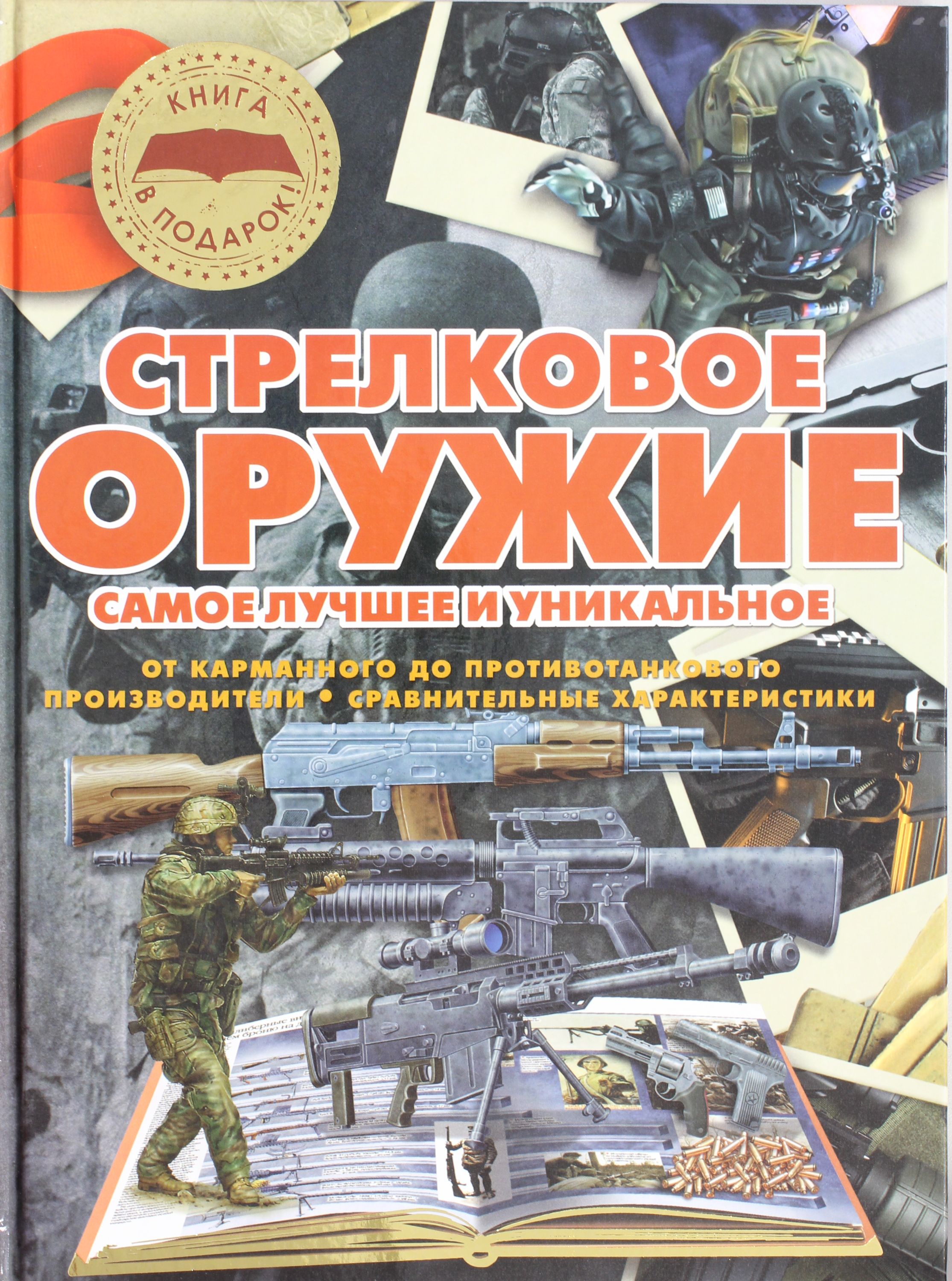 

Стрелковое оружие. Самое лучшее и уникальное