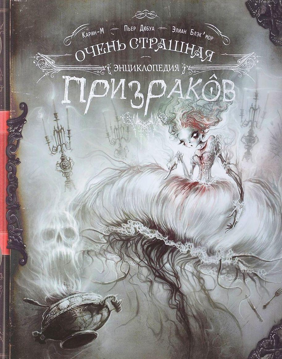 

Очень страшная энциклопедия призраков