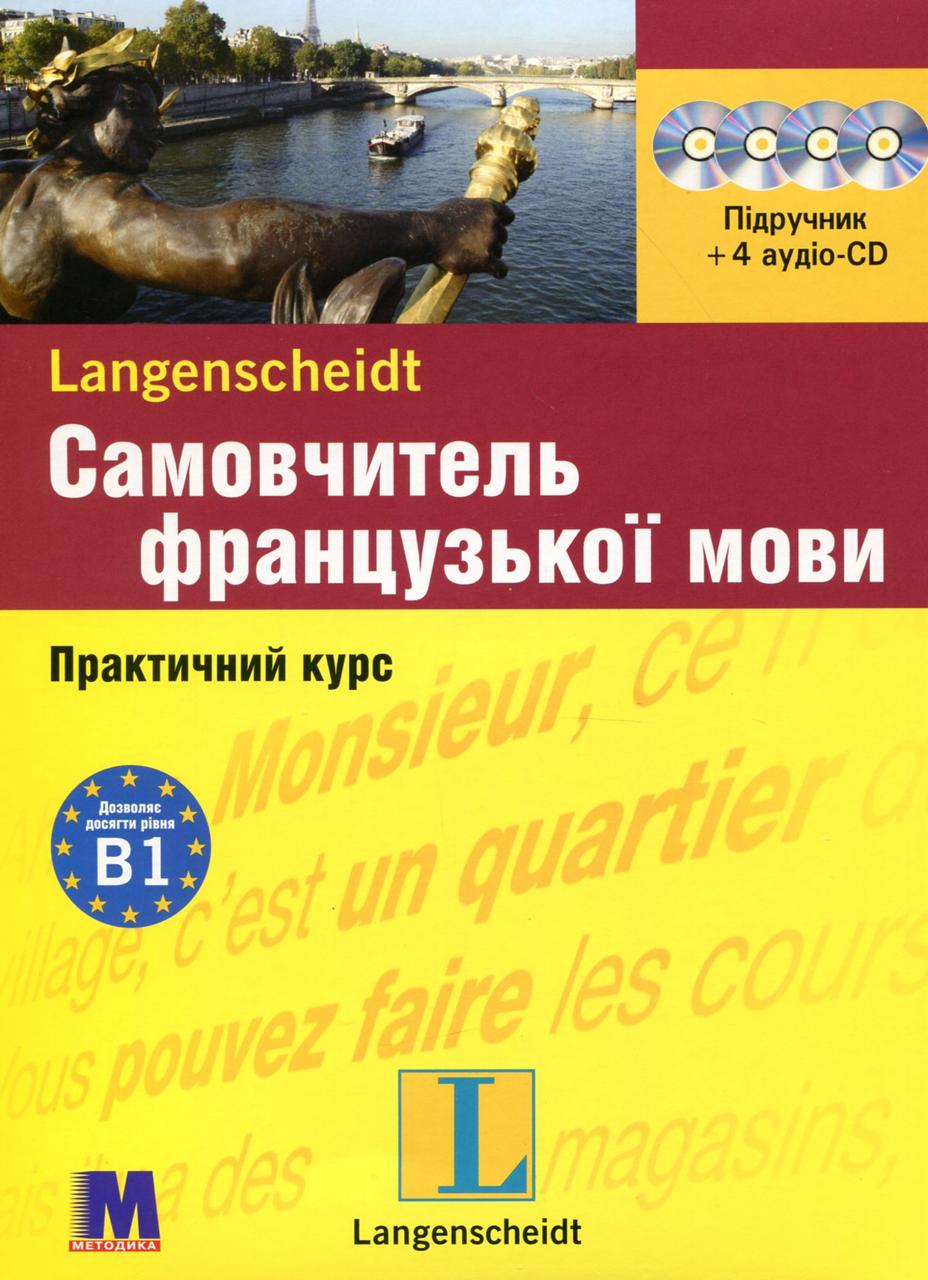 

Самовчитель французької мови. Практичний курс. Рівень B1. Підручник + 4 аудіо-CD