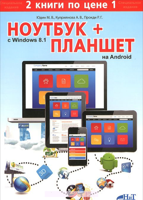 

Ноутбук с Windows 8.1 + Планшет на ANDROID