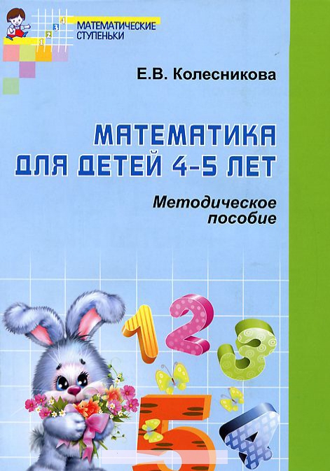 

Математика для детей 4-5 лет. Методическое пособие