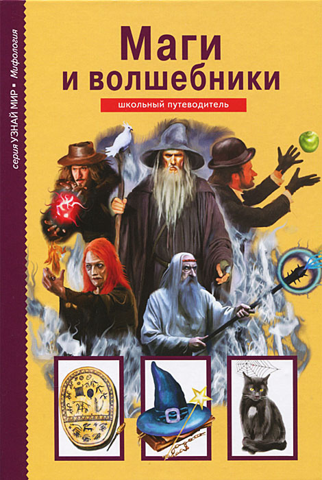 

Маги и волшебники. Школьный путеводитель