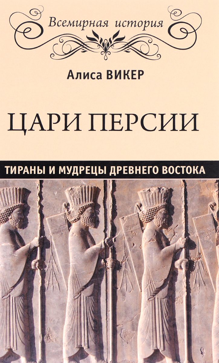 

Цари Персии. Тираны и мудрецы Древнего Востока