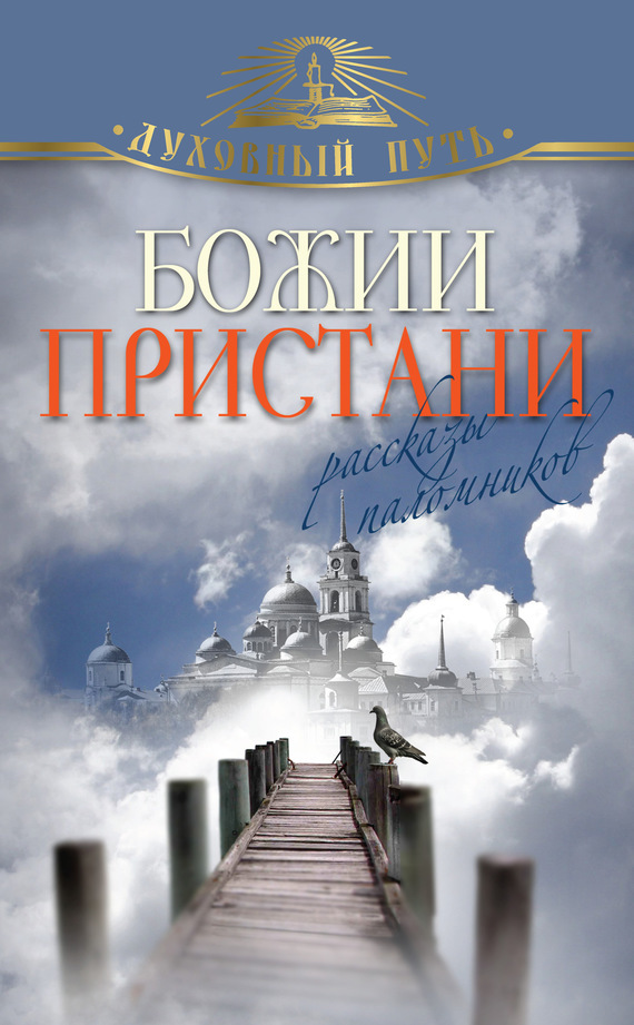 

Божии пристани. Рассказы паломников