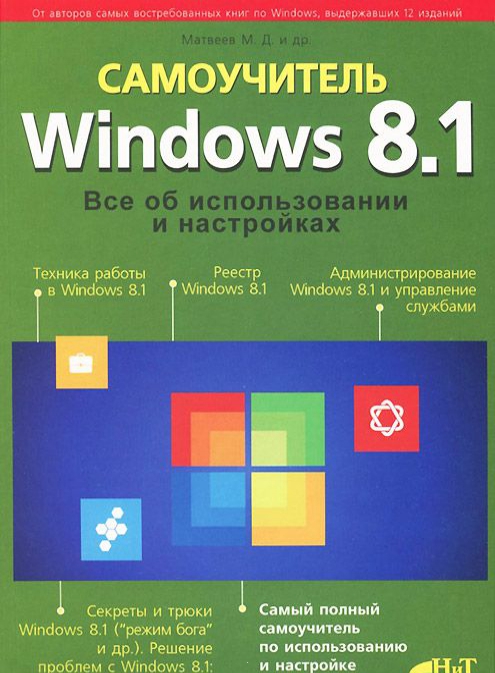 

Windows 8.1. Все об использовании и настройках. Самоучитель