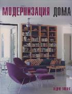 

Модернизация дома