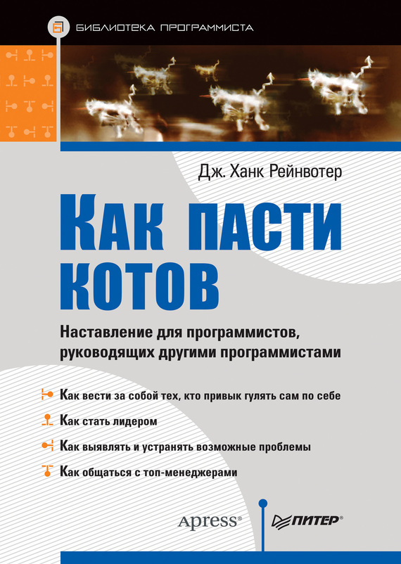 

Как пасти котов. Наставление для программистов, руководящих другими программистами