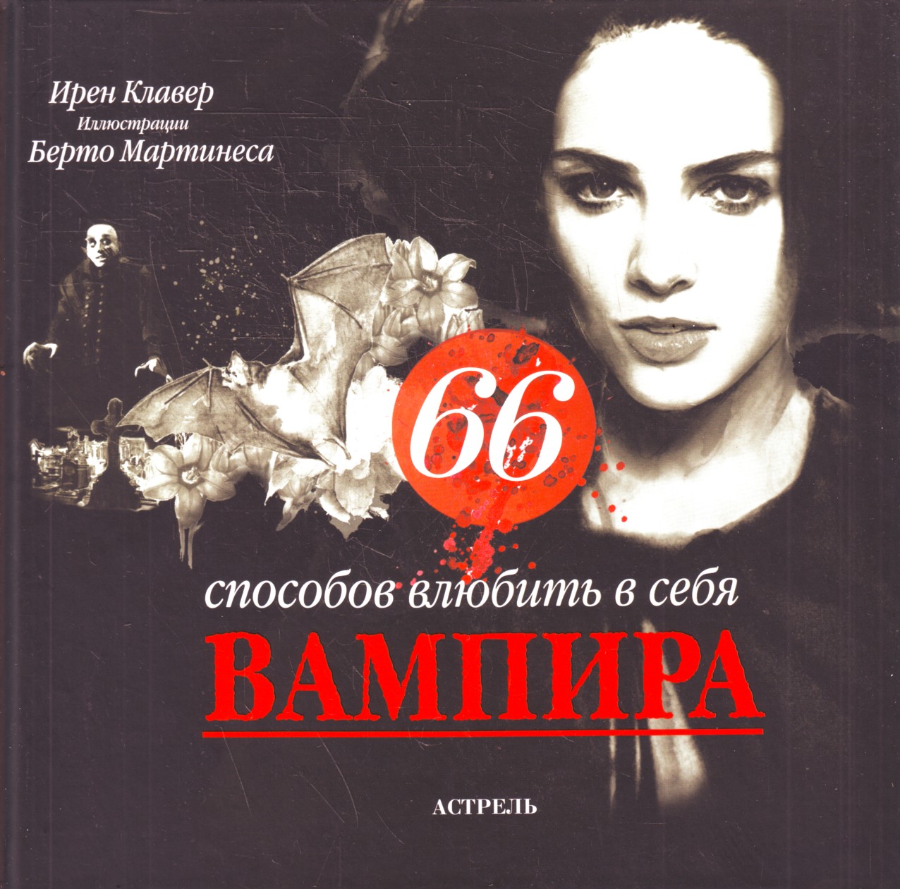 

66 способов влюбить в себя вампира
